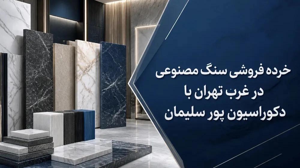 خرده فروشی سنگ مصنوعی در غرب تهران