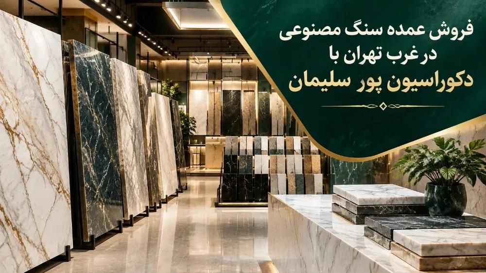 فروش عمده سنگ مصنوعی در غرب تهران با دکوراسیون پورِ سلیمان
