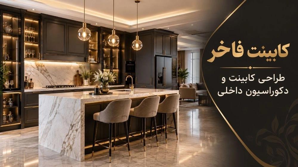 کابینت فاخر گیلان کابینت، سرویس خواب و دکور تی‌وی‌بار