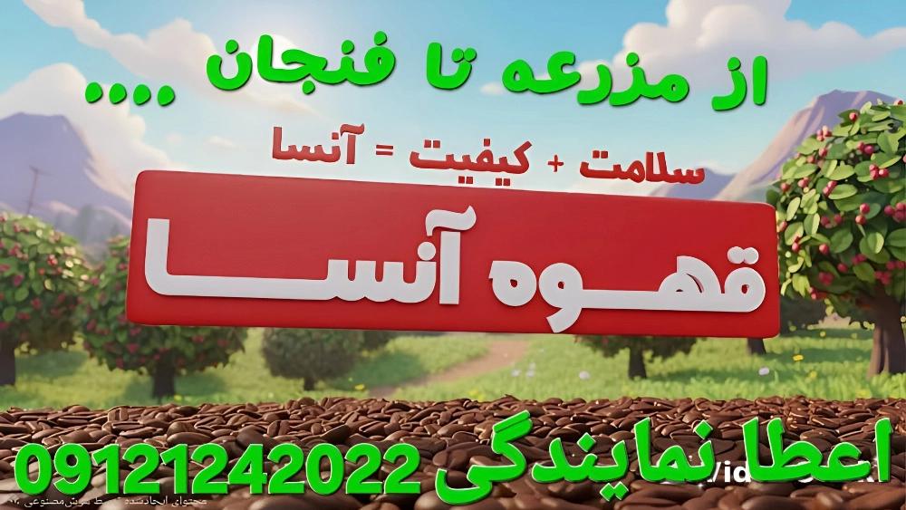 پخش عمده چای لیره گلدان و اکبر و قهوه رست شده آنسا