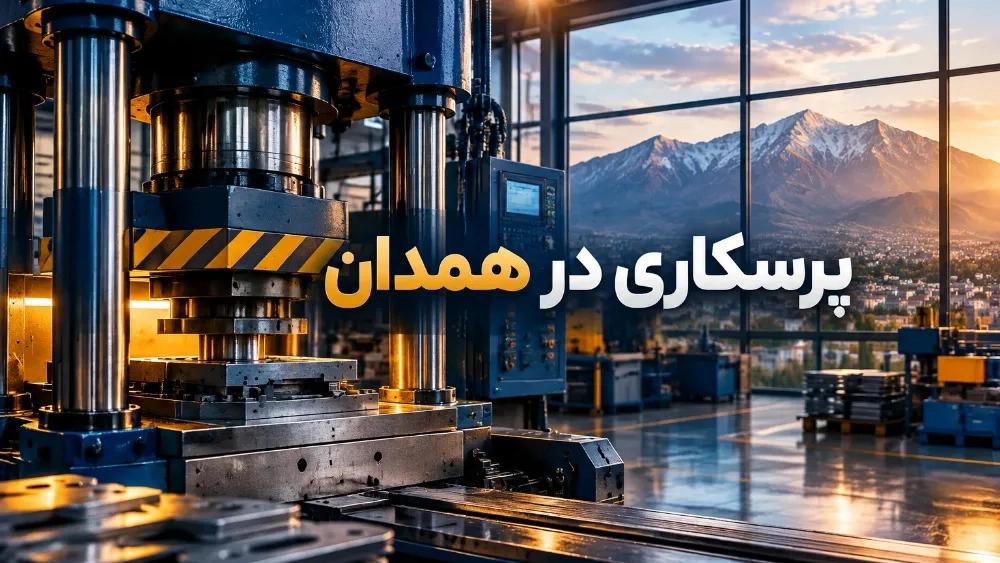 پرسکاری هیدرولیک و ضربه‌ای در تولید انبوه قطعات فلزی در همدان