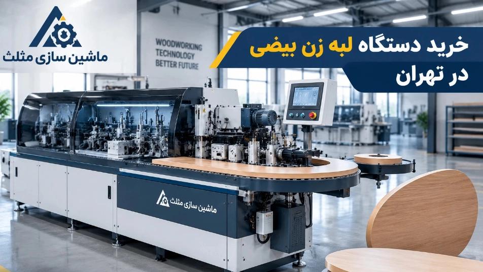 تولیدکننده دستگاه لبه زن بیضی در تهران با بهترین کیفیت