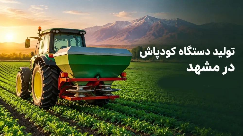 تولید دستگاه کودپاش در مشهد با شرکت فارمینگ