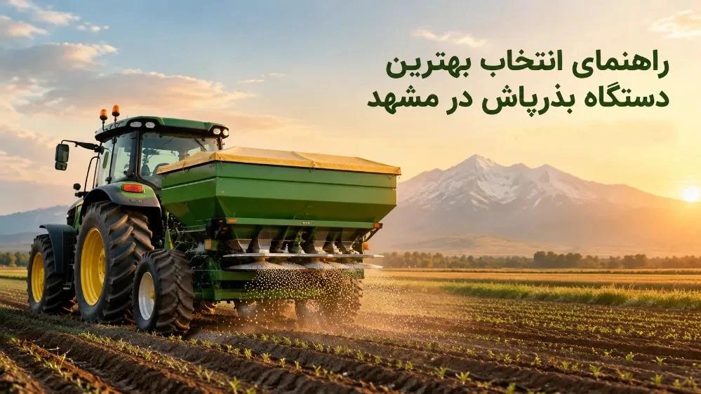 راهنمای انتخاب بهترین دستگاه بذرپاش در مشهد