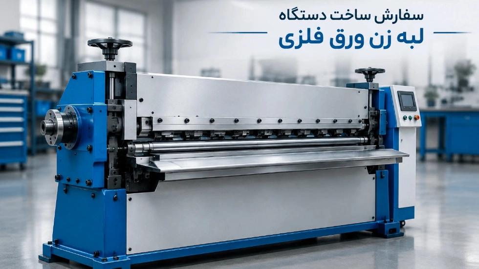 سفارش ساخت دستگاه لبه زن ورق فلزی با طراحی سفارشی