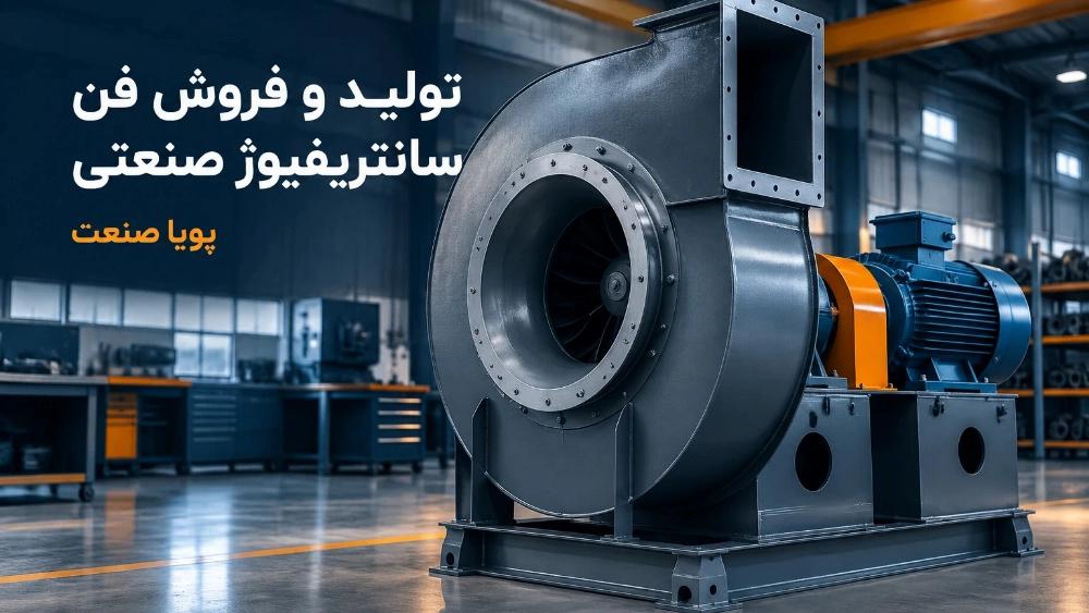 تولید و فروش فن سانتریفیوژ صنعتی با پویا صنعت