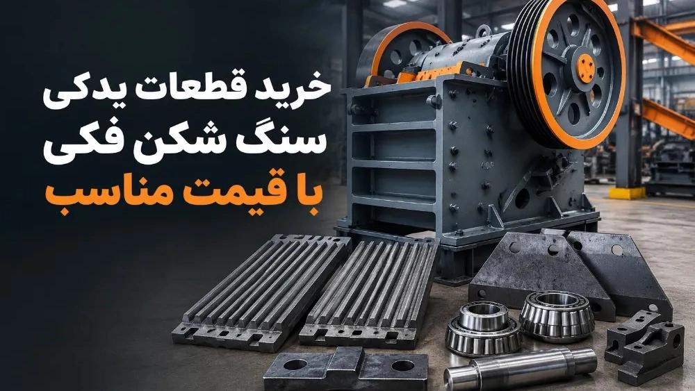 خرید قطعات یدکی سنگ شکن فکی با قیمت مناسب