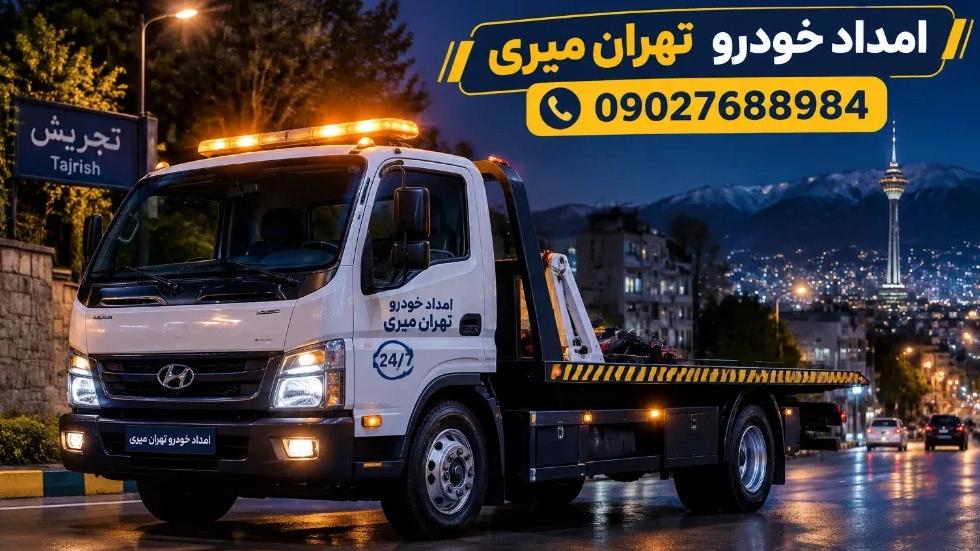 یدک کش فوری تجریش با خدمات حمل خودرو شبانه روزی