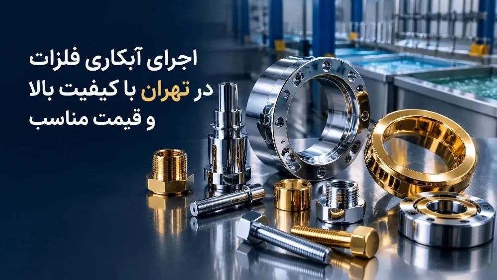 اجرای آبکاری فلزات در تهران با کیفیت بالا و قیمت مناسب