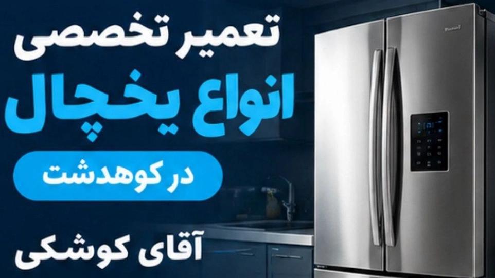 تعمیرات یخچال در کوهدشت با استفاده از قطعات اورجینال
