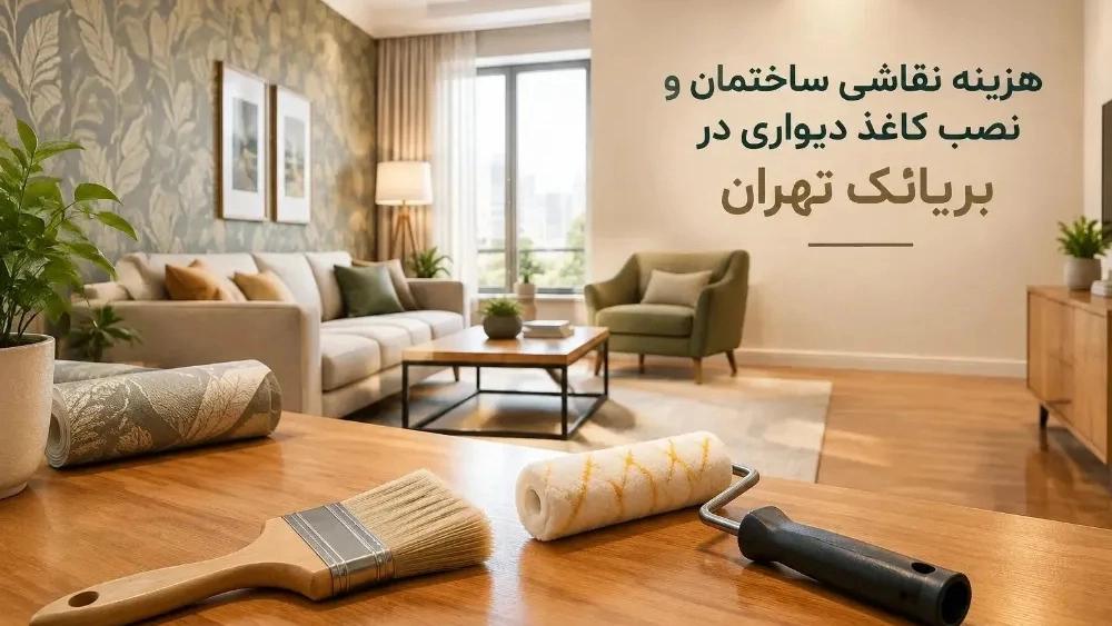 هزینه نقاشی ساختمان و نصب کاغذ دیواری در بریانک تهران