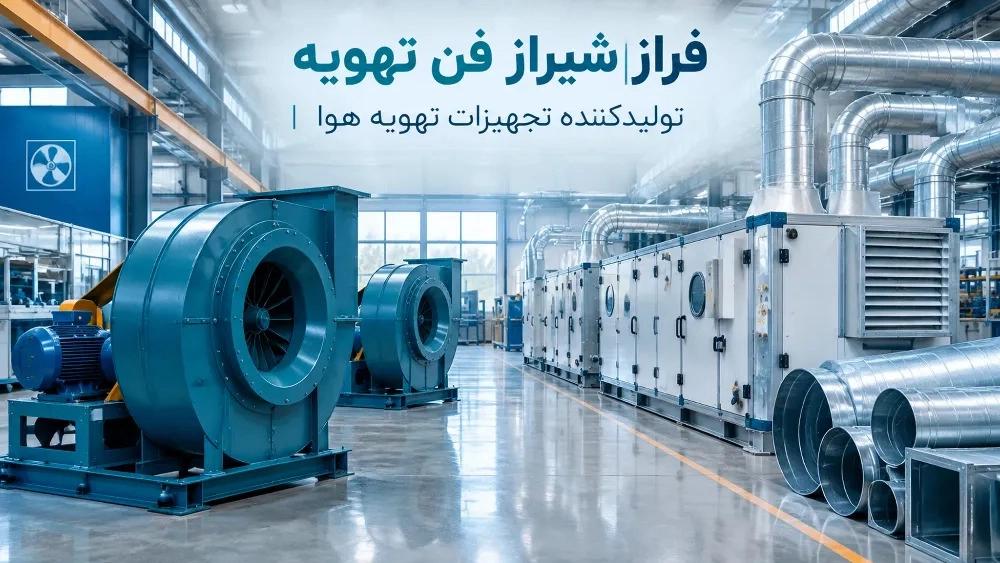 تولیدکننده تجهیزات تهویه هوا در فارس