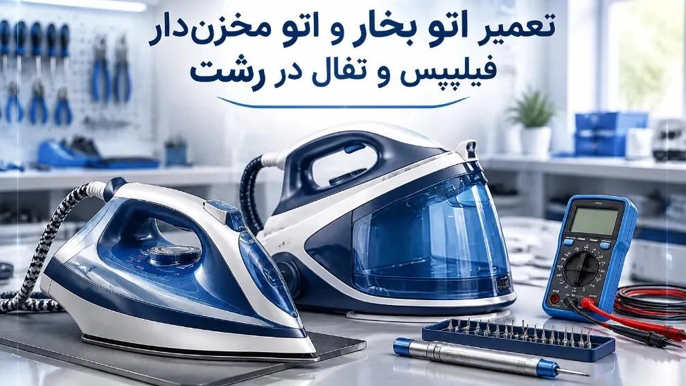 تعمیر اتو بخار و اتو مخزن‌ دار فیلیپس و تفال در رشت
