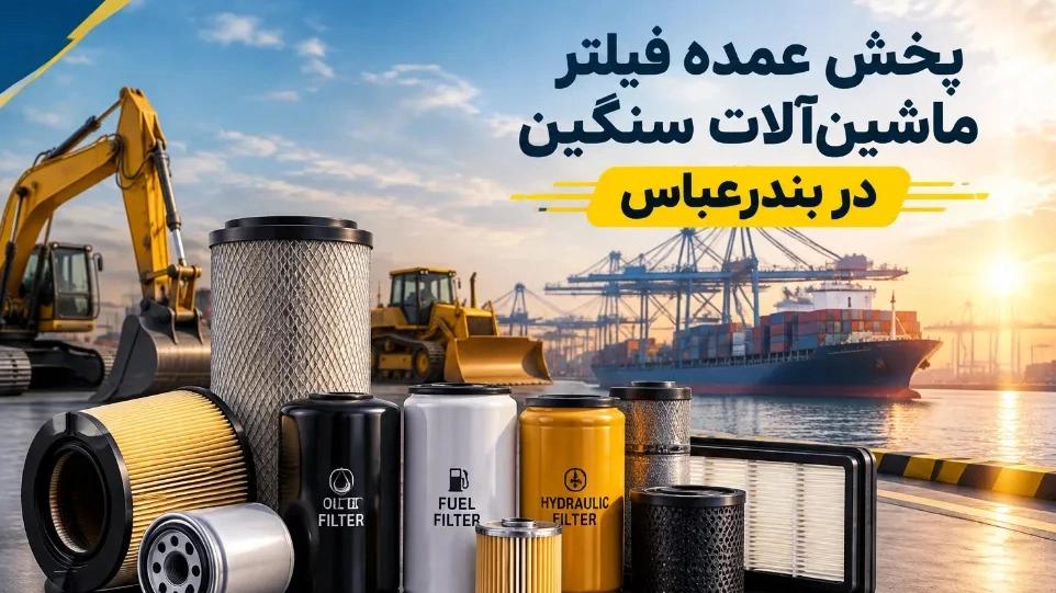 پخش عمده فیلتر ماشین‌ آلات سنگین در بندرعباس