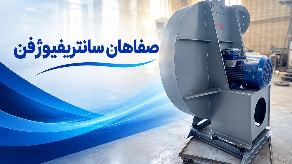 ساخت سانتریفیوژفن در صنایع مختلف؛ مهندسی تهویه تخصصی با برند صفاهان سانتریفیوژفن