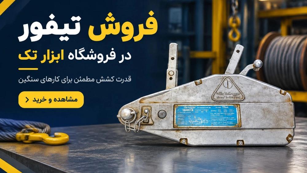 راهنمای جامع خرید و فروش تیفور (سیم‌بکسلی و دستی) | فروشگاه آچار تک