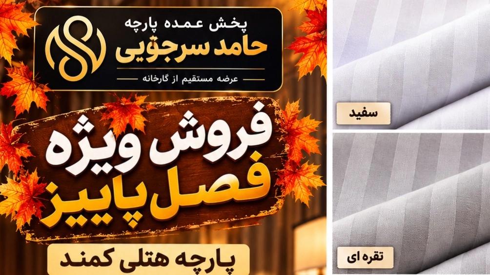 خرید پارچه هتلی عمده؛ انتخابی هوشمندانه برای هتل‌ها و مراکز اقامتی