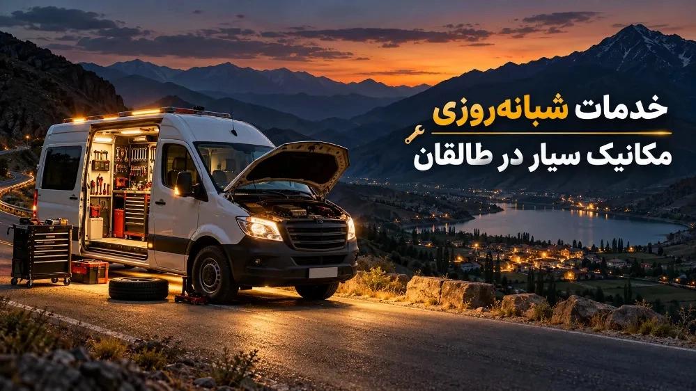 خدمات شبانه‌ روزی مکانیک سیار برای مسافران و بومیان در طالقان