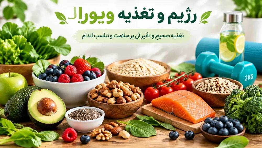 تغذیه صحیح و تأثیر آن بر سلامت و تناسب اندام
