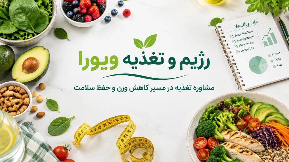 مشاوره تغذیه در مسیر کاهش وزن و حفظ سلامت در رشت