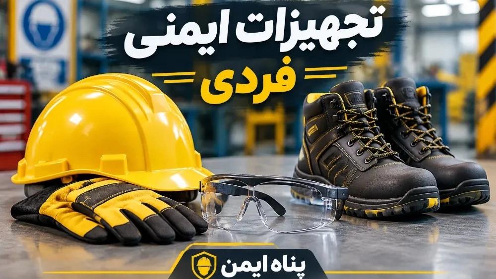 خرید تجهیزات ایمنی فردی استاندارد از پناه ایمن