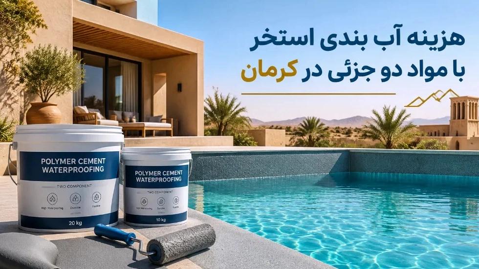 هزینه آب بندی استخر با مواد دو جزئی در کرمان