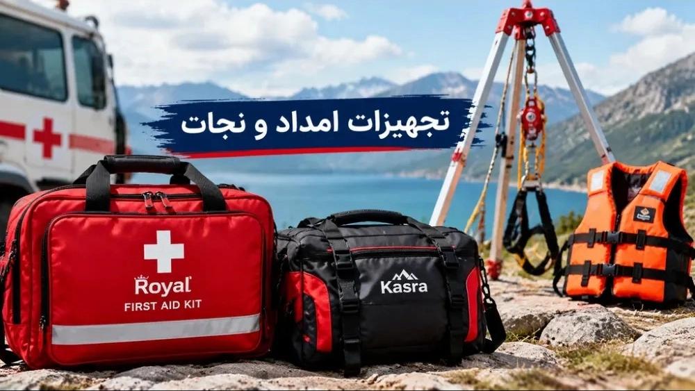 خرید و قیمت تجهیزات امداد و نجات با گارانتی اصالت