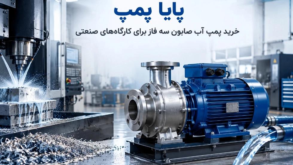 خرید پمپ آب صابون سه فاز برای کارگاه‌های صنعتی