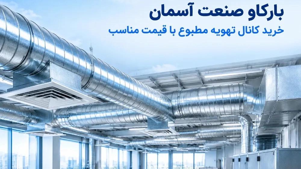 خرید کانال تهویه مطبوع در مشهد با قیمت مناسب