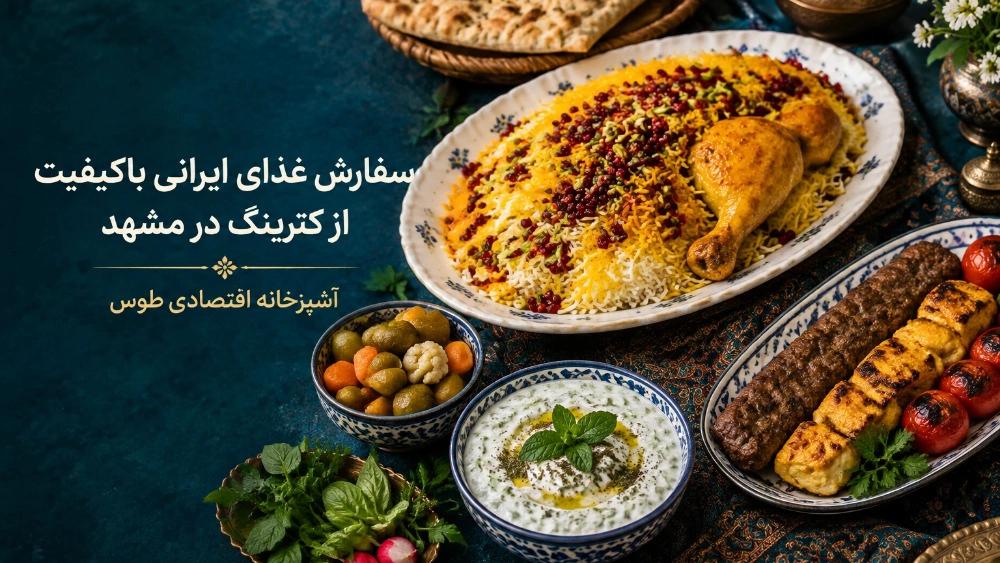 سفارش غذای ایرانی باکیفیت از کترینگ در مشهد
