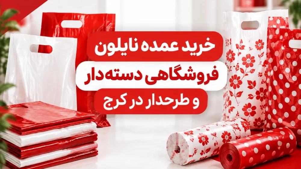 خرید عمده نایلون فروشگاهی دسته‌دار و طرحدار در کرج