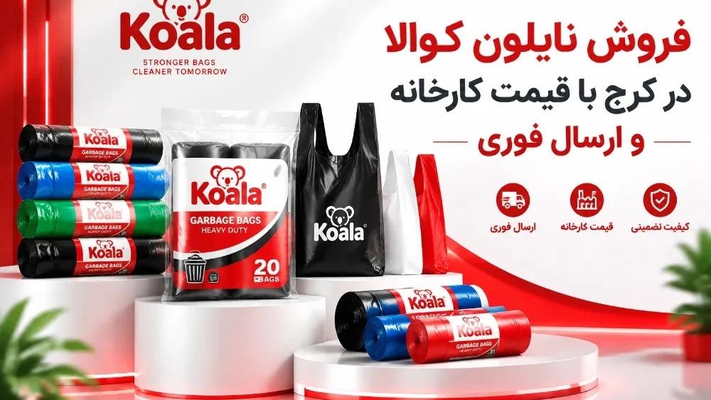 فروش نایلون کوالا در کرج با قیمت کارخانه و ارسال فوری