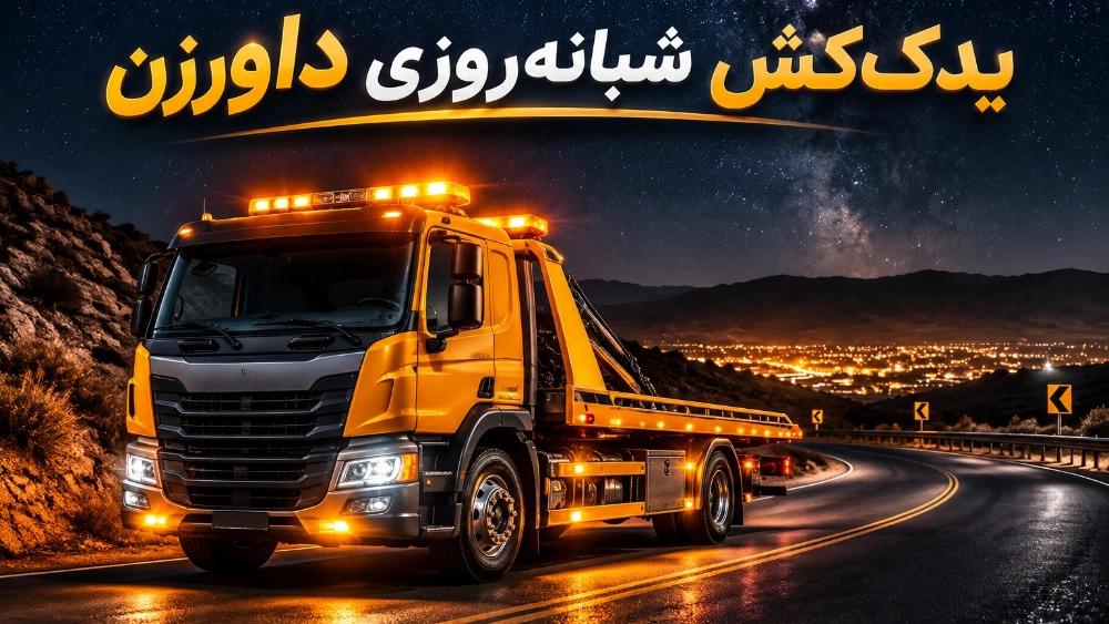 یدک‌ کش شبانه‌ روزی داورزن با خدمات سریع امدادی