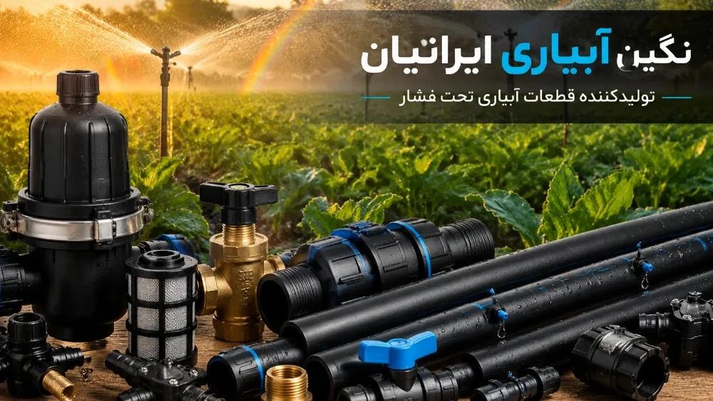 تولیدکننده قطعات آبیاری تحت فشار در خوی