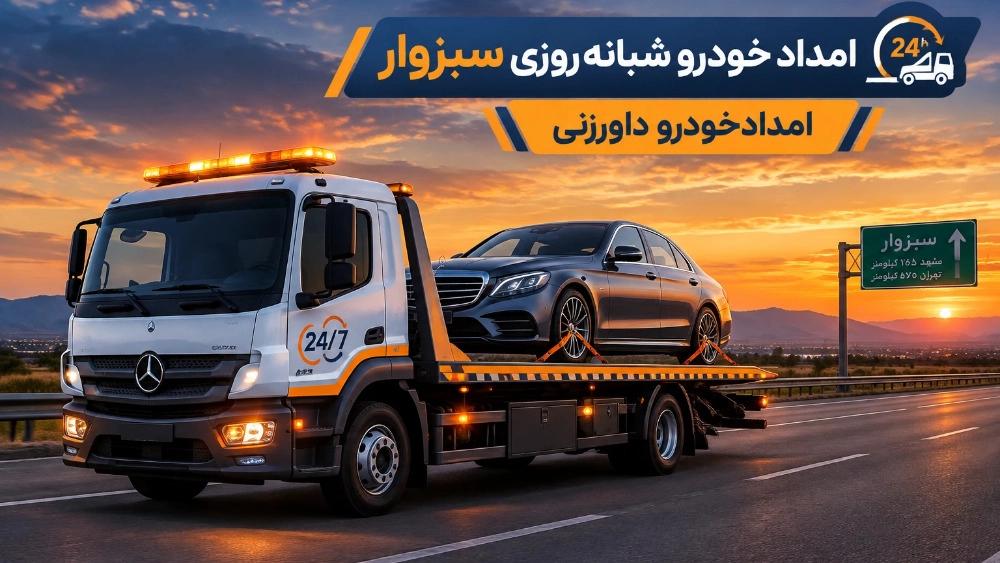 امداد خودرو شبانه‌ روزی سبزوار برای حمل انواع خودرو