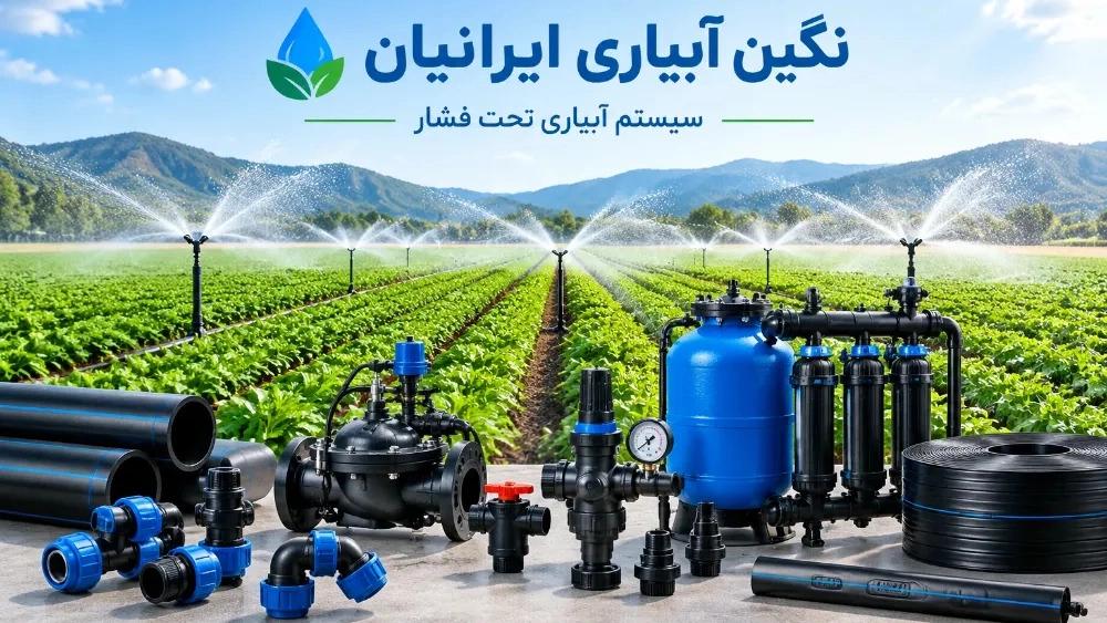 راهنمای جامع انتخاب قطعات مناسب برای سیستم آبیاری تحت فشار