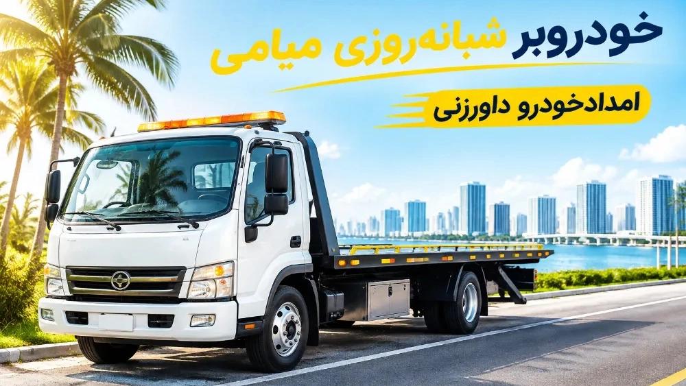 خودروبر شبانه‌ روزی میامی برای جابه‌جایی ایمن خودرو