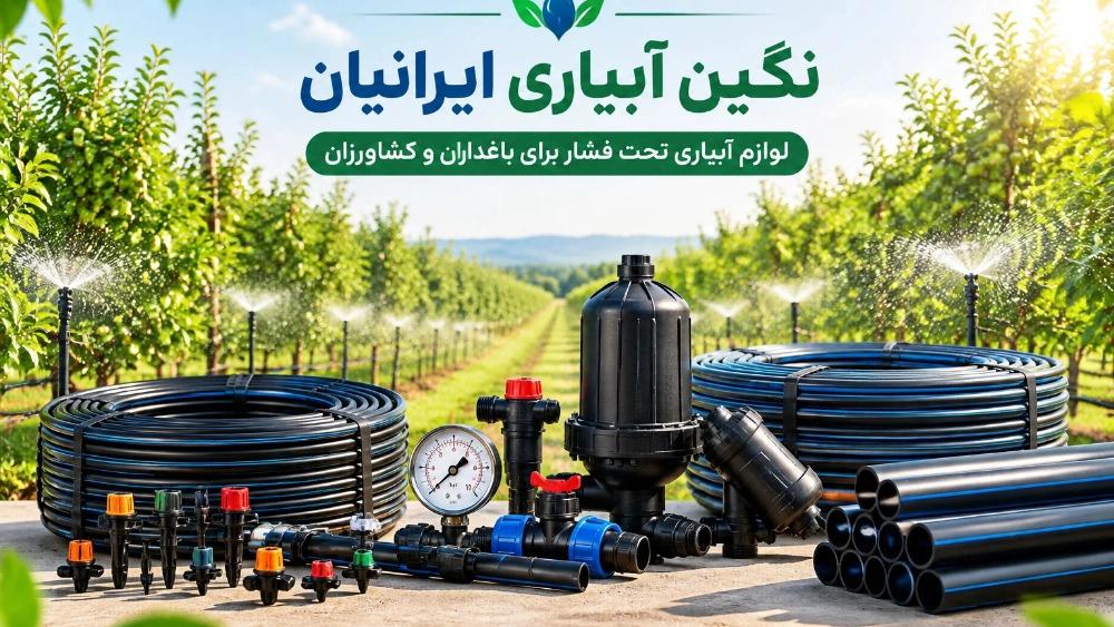 خرید لوازم آبیاری تحت فشار برای باغداران و کشاورزان در خوی