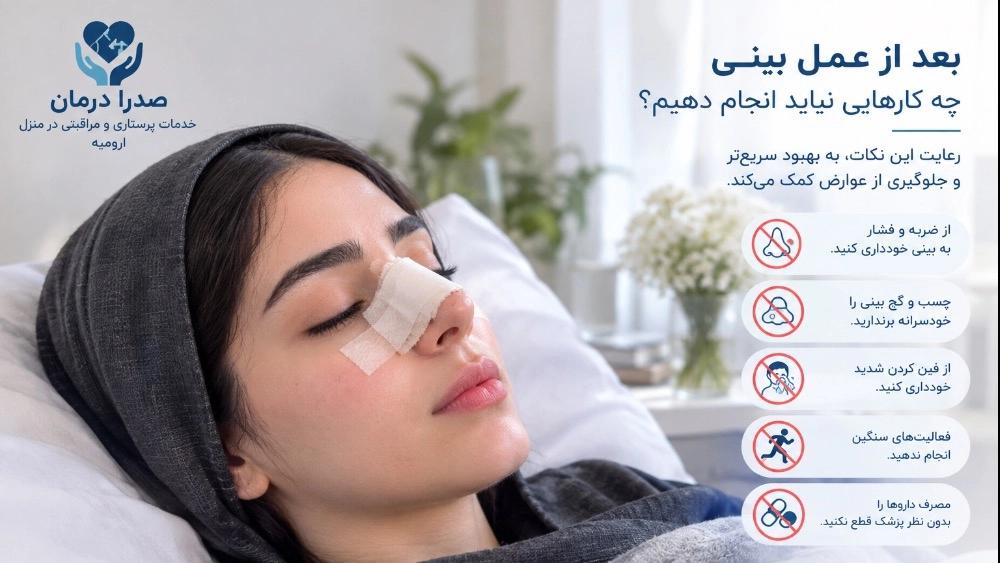 مراقبت‌های بعد از عمل بینی؛ ۵ کاری که نباید انجام دهید!👃🏻🩺