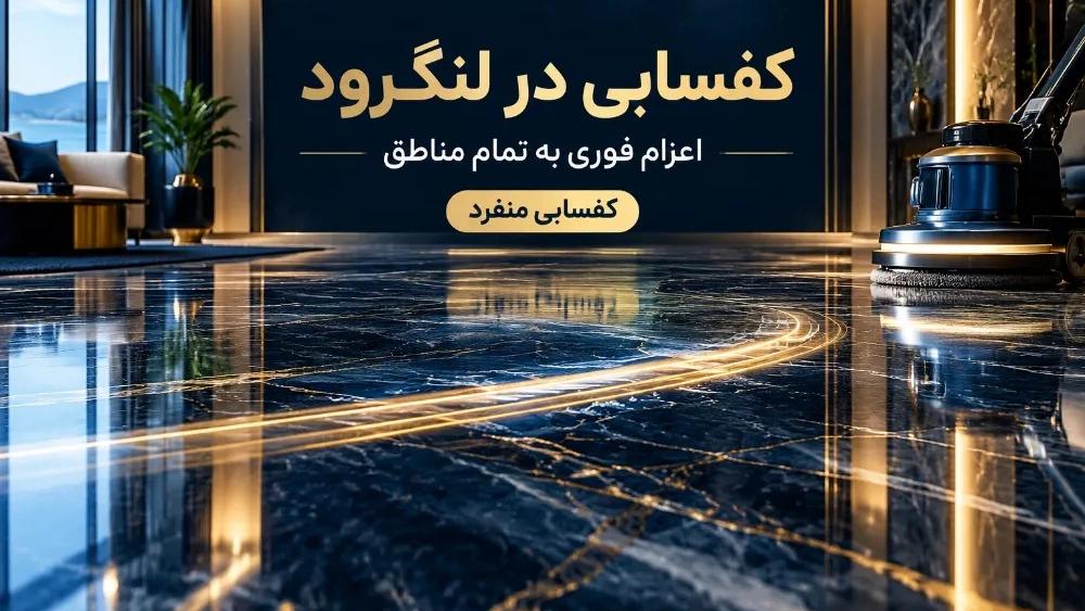 کفسابی در لنگرود با اعزام فوری به تمام مناطق