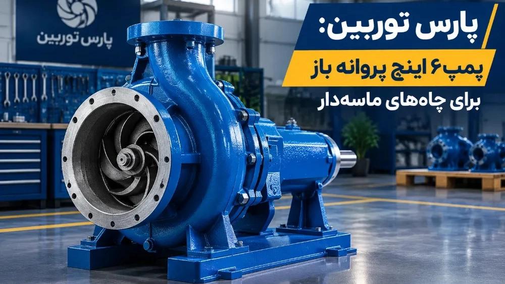 فروش پمپ رنگ‌ شده ۶ اینچ پروانه باز مناسب چاه‌ های ماسه‌دار