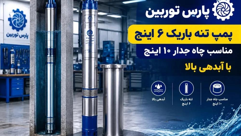 قیمت پمپ تنه باریک ۶ اینچ مناسب چاه جدار ۱۰ اینچ با آبدهی بالا