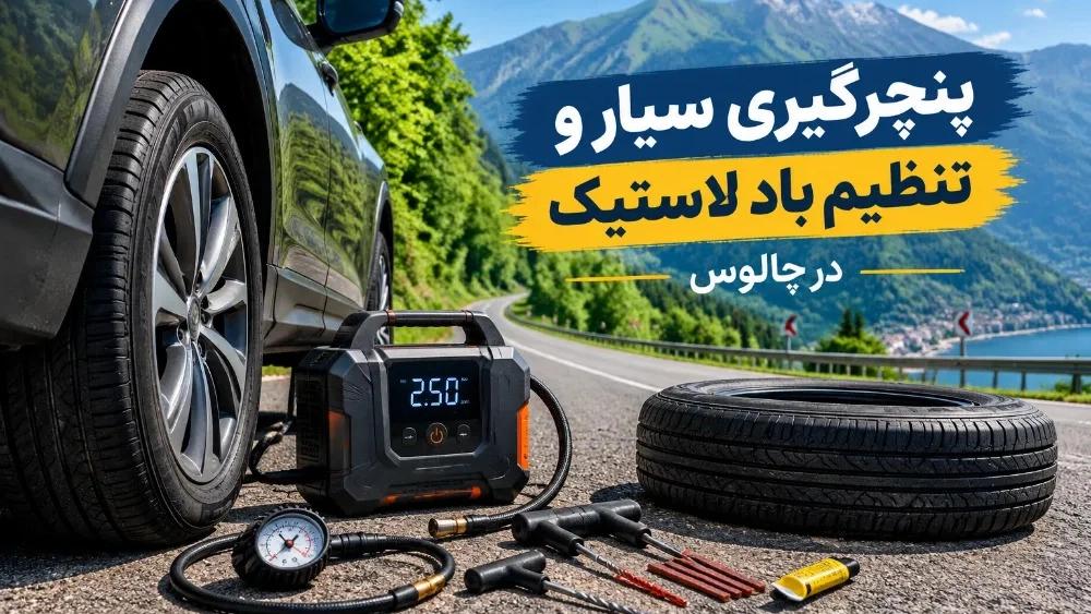 پنچرگیری سیار و تنظیم باد لاستیک در کوتاه‌ ترین زمان در چالوس