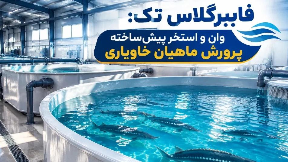 خرید وان و استخر پیش‌ ساخته فایبرگلاس پرورش ماهیان خاویاری با گارانتی معتبر