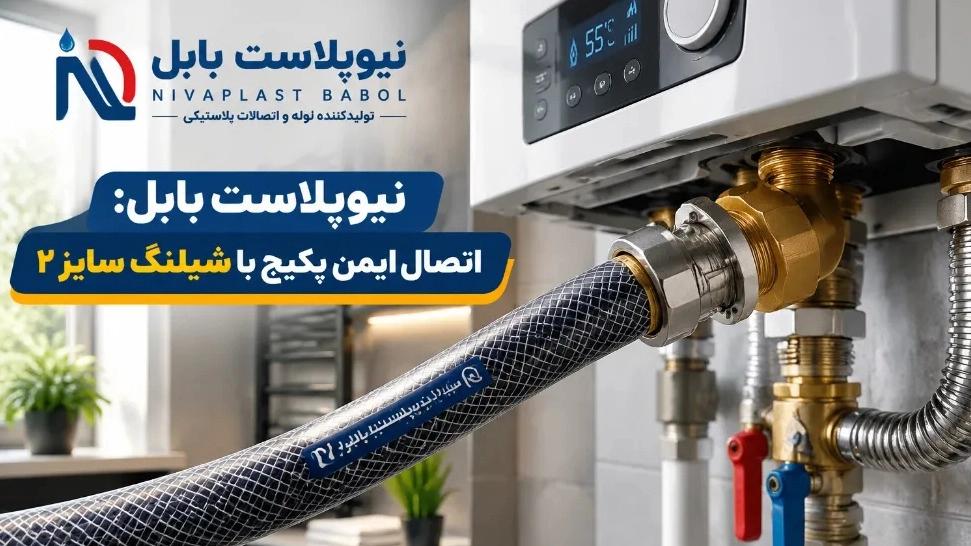 اتصال ایمن پکیج با شیلنگ سایز ۲