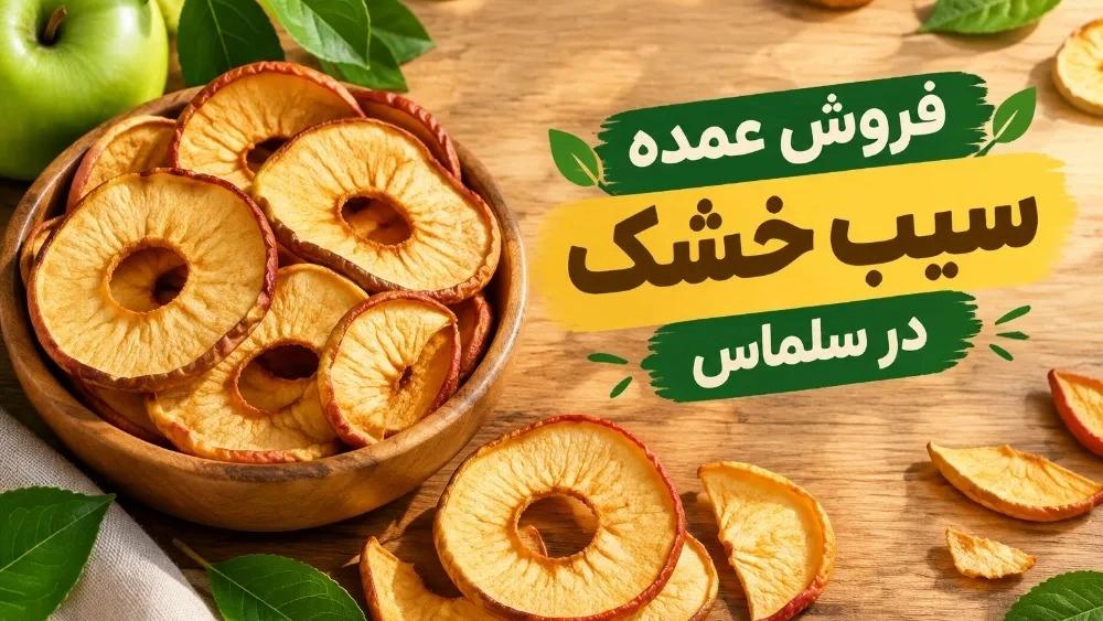 فروش عمده سیب خشک در سلماس آذربایجان غربی