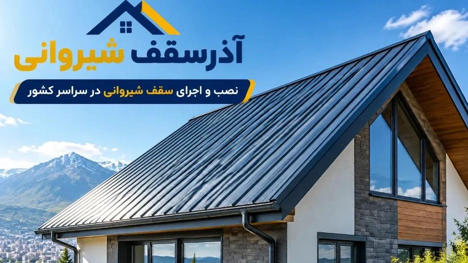 نصب و اجرای سقف شیروانی با قیمت مناسب در سراسر کشور