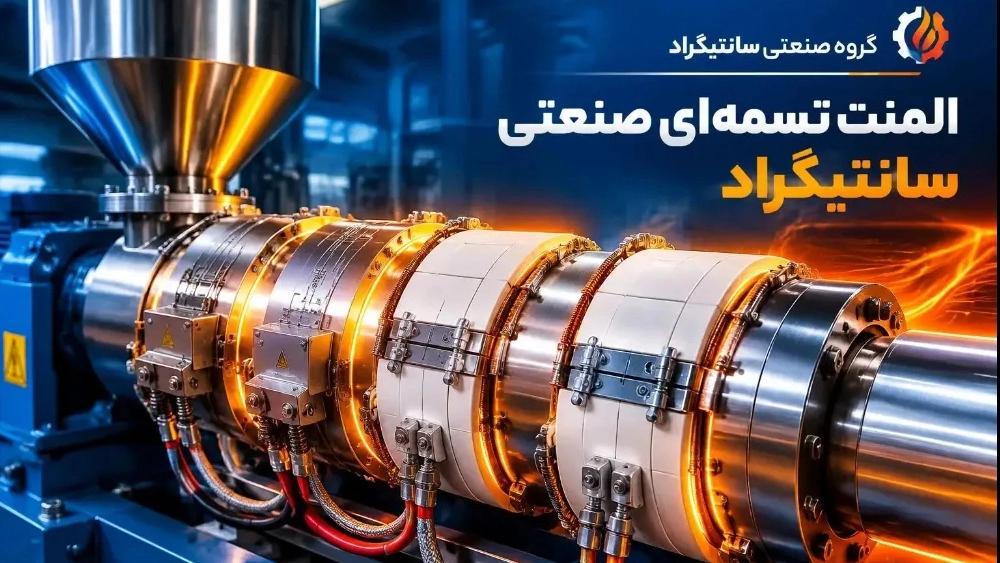 المنت تسمه‌ای چیست؟ راهنمای انتخاب، نصب و افزایش عمر المنت تسمه‌ای صنعتی