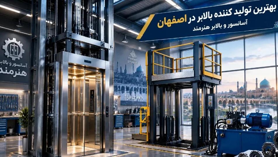 بهترین تولید کننده بالابر در اصفهان