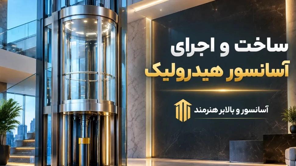 ساخت و اجرای آسانسور هیدرولیک با رعایت اصول فنی